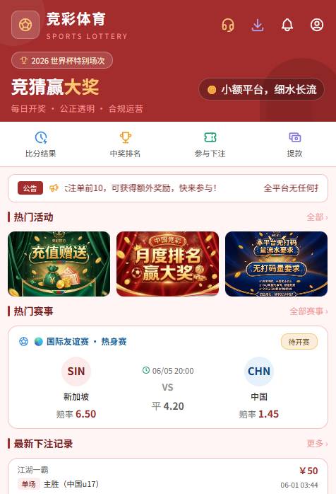 竞彩官网中超下注界面截图